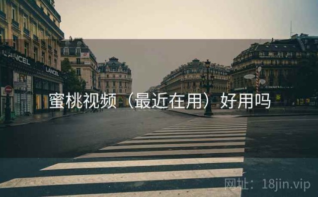 蜜桃视频（最近在用）好用吗