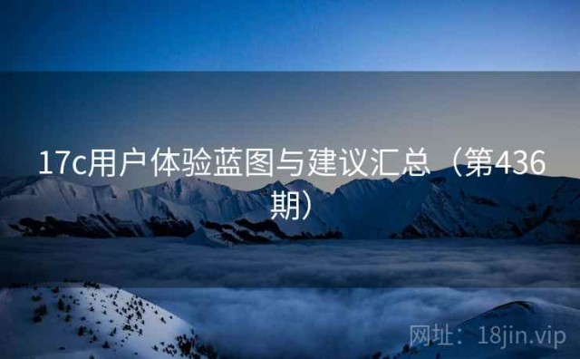 17c用户体验蓝图与建议汇总（第436期）