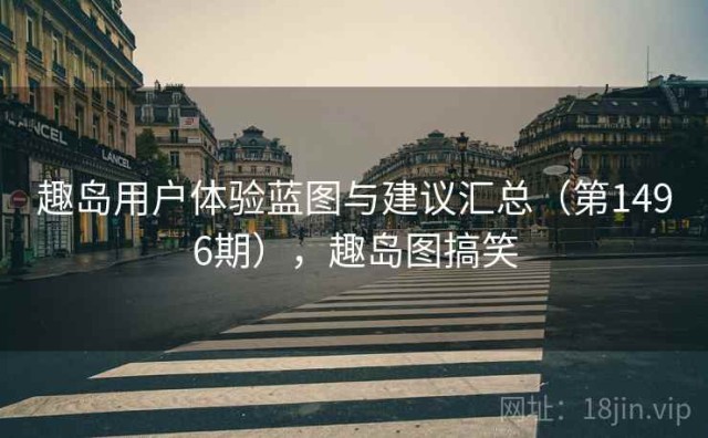 趣岛用户体验蓝图与建议汇总（第1496期），趣岛图搞笑