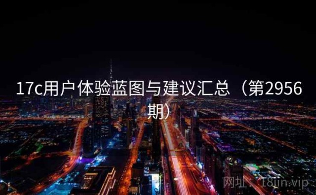17c用户体验蓝图与建议汇总（第2956期）