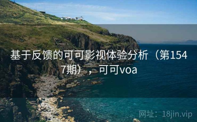 基于反馈的可可影视体验分析（第1547期），可可voa