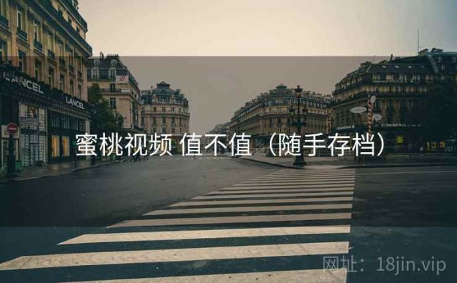 蜜桃视频 值不值（随手存档）