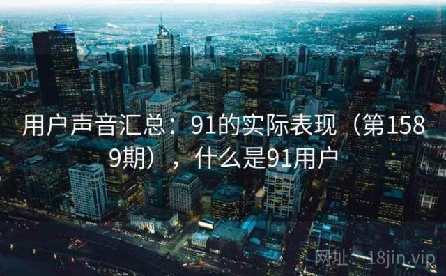 用户声音汇总：91的实际表现（第1589期），什么是91用户