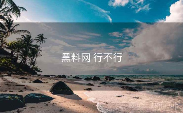 黑料网 行不行