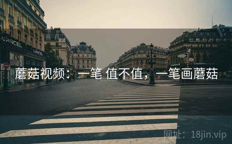 蘑菇视频：一笔 值不值，一笔画蘑菇