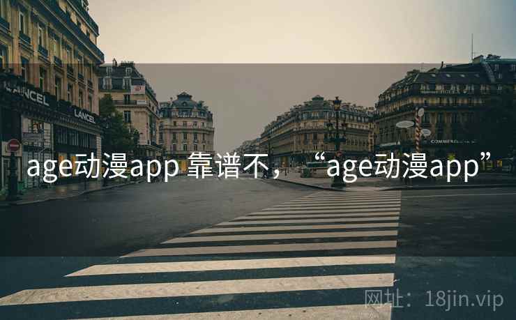 age动漫app 靠谱不，“age动漫app”