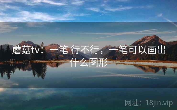 蘑菇tv：一笔 行不行，一笔可以画出什么图形