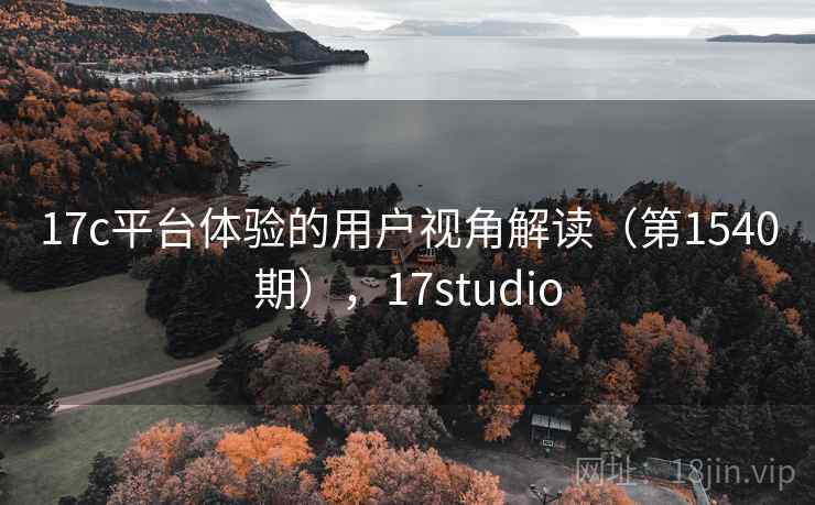 17c平台体验的用户视角解读（第1540期），17studio
