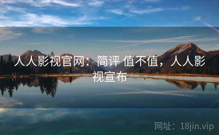 人人影视官网：简评 值不值，人人影视宣布