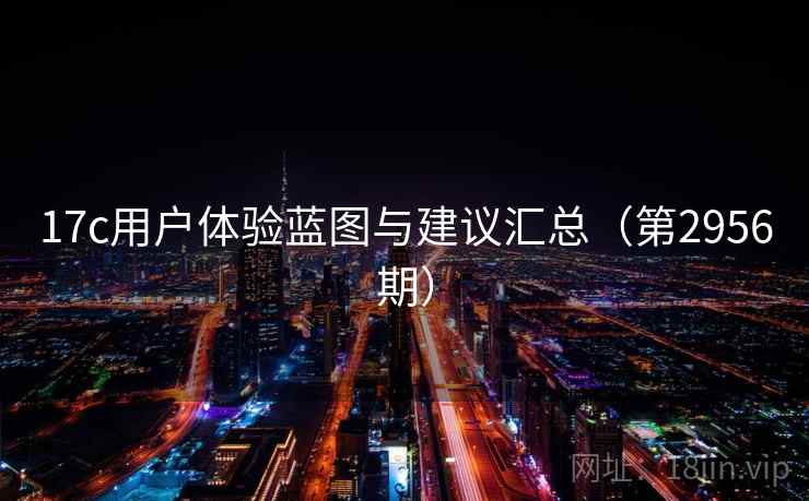 17c用户体验蓝图与建议汇总（第2956期）