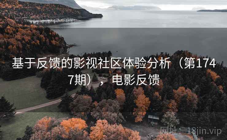基于反馈的影视社区体验分析（第1747期），电影反馈