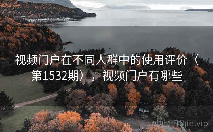 视频门户在不同人群中的使用评价（第1532期），视频门户有哪些