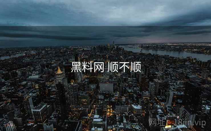 黑料网 顺不顺 黑料网 顺不顺