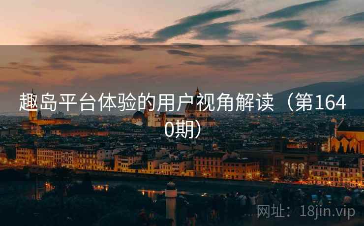 趣岛平台体验的用户视角解读（第1640期）