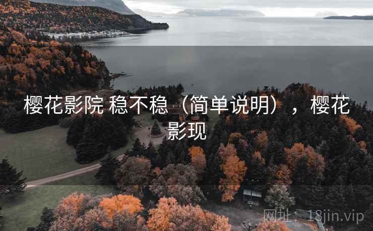 樱花影院 稳不稳（简单说明），樱花影现