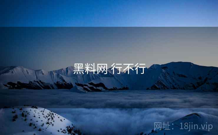 黑料网 行不行 黑料网 行不行