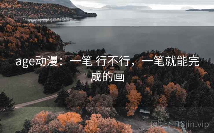 age动漫：一笔 行不行，一笔就能完成的画
