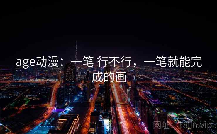 age动漫：一笔 行不行，一笔就能完成的画